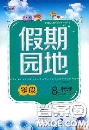 2021豫新锐寒假作业假期园地八年级物理人教版答案