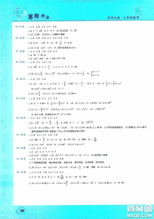2021豫新锐寒假作业假期园地八年级数学华师大版答案