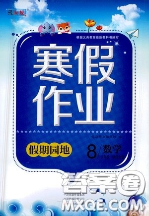 2021豫新锐寒假作业假期园地八年级数学华师大版答案