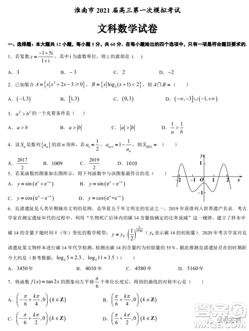 淮南市2021届高三第一次模拟考试文科数学试题及答案