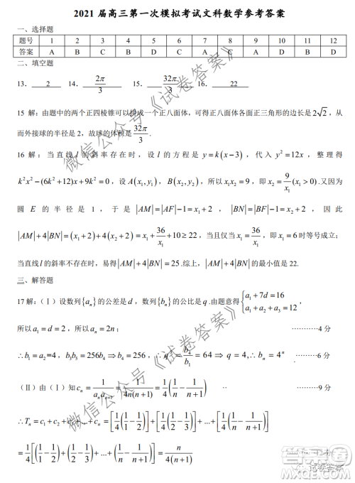 淮南市2021届高三第一次模拟考试文科数学试题及答案