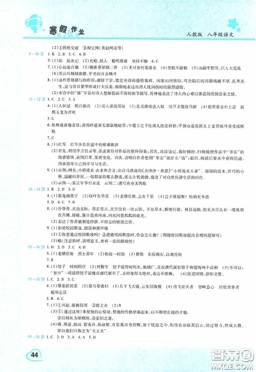 2021豫新锐寒假作业假期园地八年级语文人教版答案