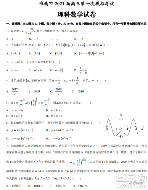 淮南市2021届高三第一次模拟考试理科数学试题及答案