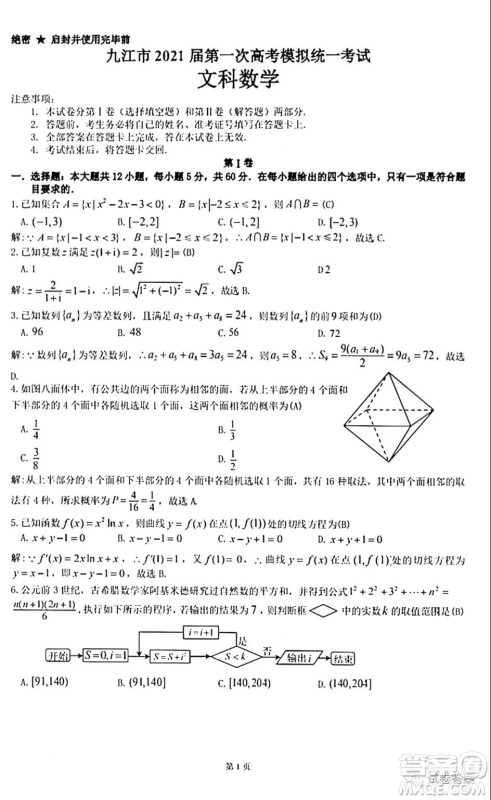 九江市2021届第一次高考模拟统一考试文科数学试题及答案 九江市2021届第一次高考模拟统一考试文科数学试题及答案