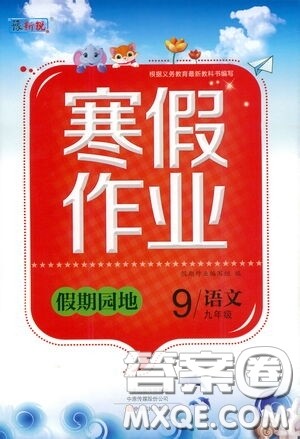 2021豫新锐寒假作业假期园地九年级语文答案