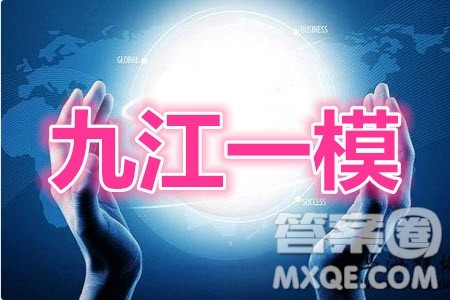 九江市2021届第一次高考模拟统一考试语文答案