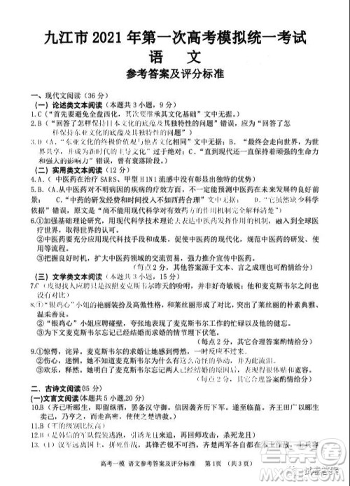 九江市2021届第一次高考模拟统一考试语文答案 九江市2021届第一次高考模拟统一考试语文答案