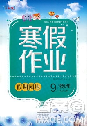 中原农民出版社2021豫新锐寒假作业假期园地九年级物理答案 中原农民出版社2021豫新锐寒假作业假期园地九年级物理答案