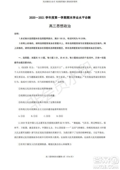 烟台2020-2021学年度第一学期期末学业水平诊断高三政治试题及答案 烟台2020-2021学年度第一学期期末学业水平诊断高三政治试题及答案