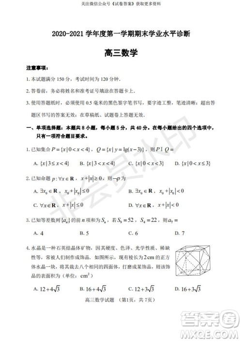 烟台2020-2021学年度第一学期期末学业水平诊断高三数学试题及答案 烟台2020-2021学年度第一学期期末学业水平诊断高三数学试题及答案