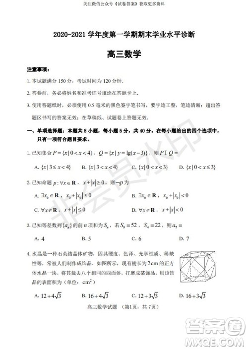 烟台2020-2021学年度第一学期期末学业水平诊断高三数学试题及答案