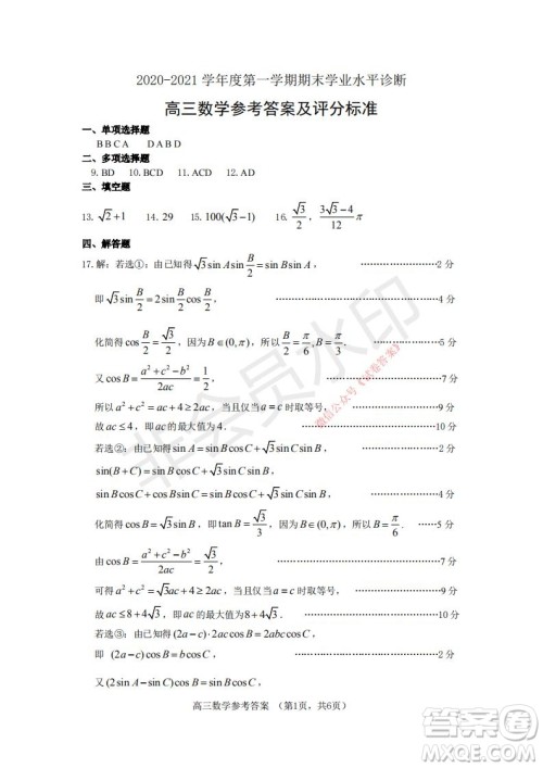 烟台2020-2021学年度第一学期期末学业水平诊断高三数学试题及答案