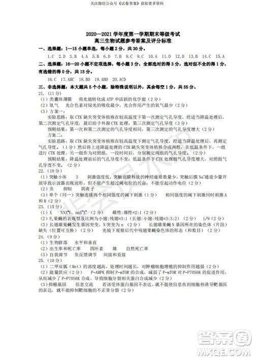 烟台2020-2021学年度第一学期期末学业水平诊断高三生物试题及答案 烟台2020-2021学年度第一学期期末学业水平诊断高三生物试题及答案