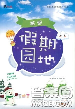 中原农民出版社2021豫新锐假期园地寒假作业三年级语文数学英语合订本答案 中原农民出版社2021豫新锐假期园地寒假作业三年级语文数学英语合订本答案