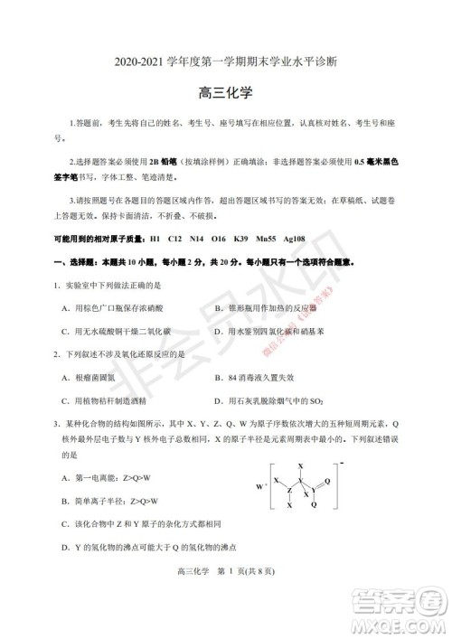烟台2020-2021学年度第一学期期末学业水平诊断高三化学试题及答案 烟台2020-2021学年度第一学期期末学业水平诊断高三化学试题及答案