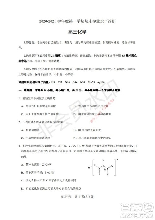 烟台2020-2021学年度第一学期期末学业水平诊断高三化学试题及答案