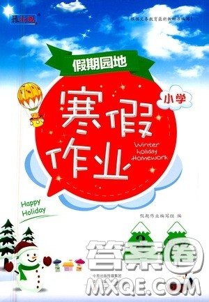 中原农民出版社2021豫新锐假期园地小学寒假作业三年级语文人教版答案 中原农民出版社2021豫新锐假期园地小学寒假作业三年级语文人教版答案