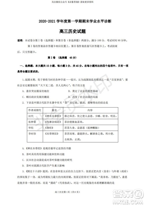 烟台2020-2021学年度第一学期期末学业水平诊断高三历史试题及答案 烟台2020-2021学年度第一学期期末学业水平诊断高三历史试题及答案