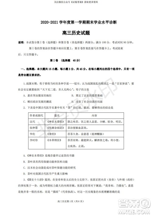 烟台2020-2021学年度第一学期期末学业水平诊断高三历史试题及答案