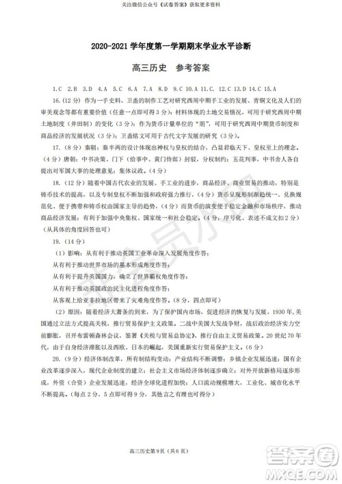 烟台2020-2021学年度第一学期期末学业水平诊断高三历史试题及答案 烟台2020-2021学年度第一学期期末学业水平诊断高三历史试题及答案