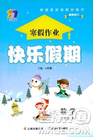 云南美术出版社2021一诺书业寒假作业快乐假期三年级数学RJ人教版答案