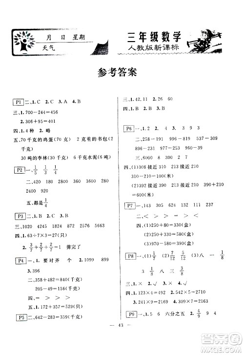 云南美术出版社2021一诺书业寒假作业快乐假期三年级数学RJ人教版答案