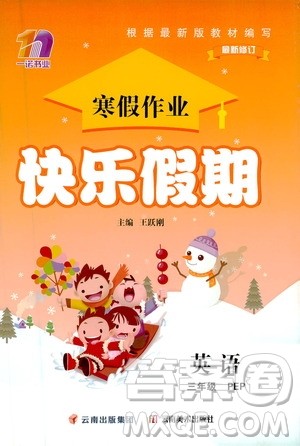 云南美术出版社2021一诺书业寒假作业快乐假期三年级英语PEP人教版答案 云南美术出版社2021一诺书业寒假作业快乐假期三年级英语PEP人教版答案