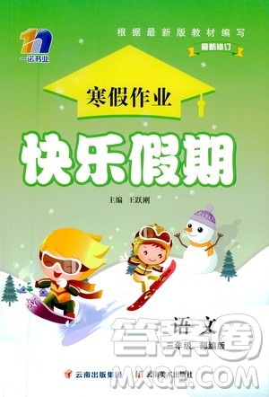 云南美术出版社2021一诺书业寒假作业快乐假期三年级语文部编版答案 云南美术出版社2021一诺书业寒假作业快乐假期三年级语文部编版答案