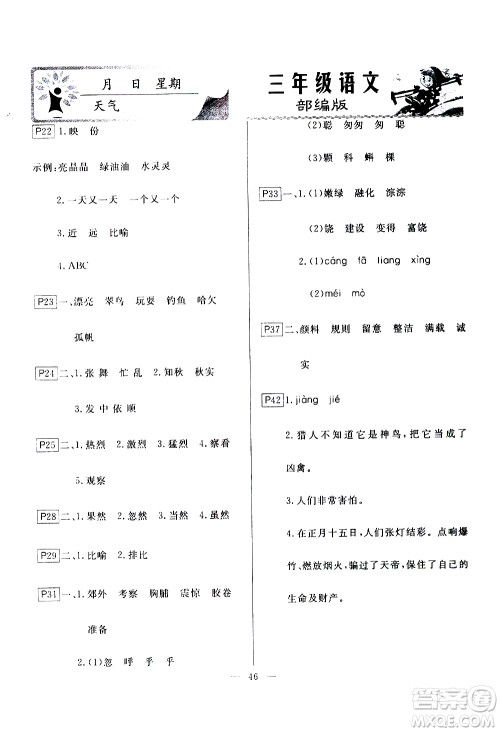 云南美术出版社2021一诺书业寒假作业快乐假期三年级语文部编版答案