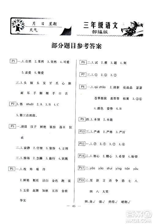云南美术出版社2021一诺书业寒假作业快乐假期三年级语文部编版答案 云南美术出版社2021一诺书业寒假作业快乐假期三年级语文部编版答案