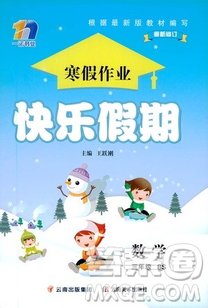 云南美术出版社2021一诺书业寒假作业快乐假期三年级数学BS北师版答案 云南美术出版社2021一诺书业寒假作业快乐假期三年级数学BS北师版答案