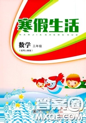 上海交通大学出版社2021寒假生活三年级数学人教版答案 上海交通大学出版社2021寒假生活三年级数学人教版答案