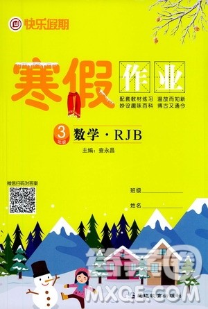 延边教育出版社2021快乐假期寒假作业三年级数学RJB人教版答案