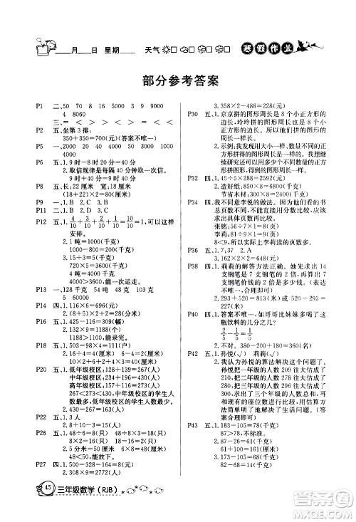 延边教育出版社2021快乐假期寒假作业三年级数学RJB人教版答案