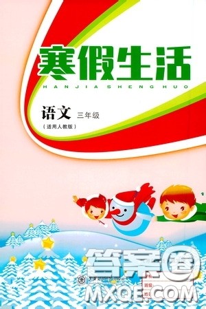 上海交通大学出版社2021寒假生活三年级语文人教版答案 上海交通大学出版社2021寒假生活三年级语文人教版答案