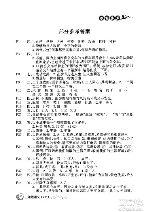 延边教育出版社2021快乐假期寒假作业三年级语文RJB人教版答案