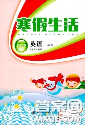 上海交通大学出版社2021寒假生活三年级英语人教版答案 上海交通大学出版社2021寒假生活三年级英语人教版答案