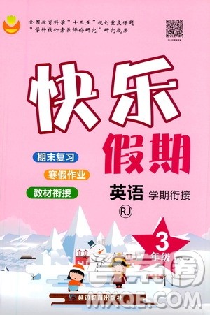 延边教育出版社2021快乐假期寒假作业英语学期衔接三年级RJ人教版答案