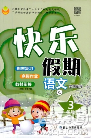 延边教育出版社2021快乐假期寒假作业语文学期衔接三年级RJ人教版答案 延边教育出版社2021快乐假期寒假作业语文学期衔接三年级RJ人教版答案