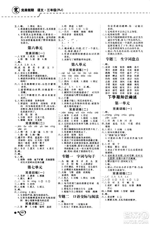 延边教育出版社2021快乐假期寒假作业语文学期衔接三年级RJ人教版答案 延边教育出版社2021快乐假期寒假作业语文学期衔接三年级RJ人教版答案