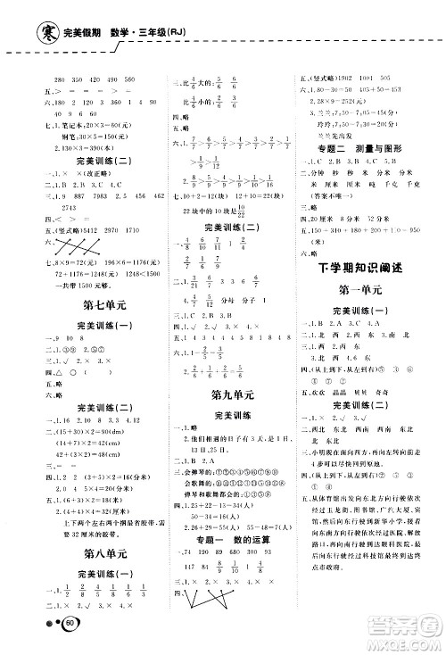 延边教育出版社2021快乐假期寒假作业数学学期衔接三年级RJ人教版答案