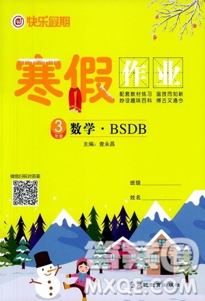 延边教育出版社2021快乐假期寒假作业三年级数学BSB北师版答案