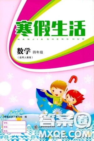 上海交通大学出版社2021寒假生活四年级数学人教版答案 上海交通大学出版社2021寒假生活四年级数学人教版答案