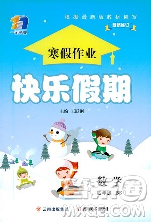 云南美术出版社2021一诺书业寒假作业快乐假期四年级数学BS北师版答案 云南美术出版社2021一诺书业寒假作业快乐假期四年级数学BS北师版答案