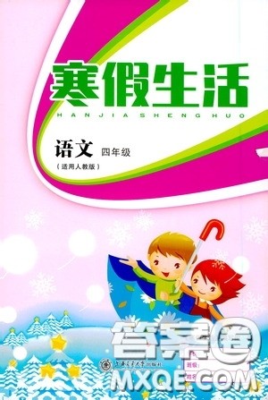 上海交通大学出版社2021寒假生活四年级语文人教版答案 上海交通大学出版社2021寒假生活四年级语文人教版答案