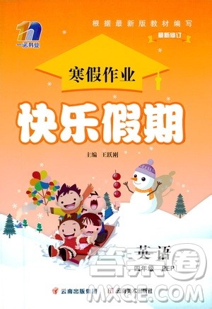 云南美术出版社2021一诺书业寒假作业快乐假期四年级英语PEP人教版答案 云南美术出版社2021一诺书业寒假作业快乐假期四年级英语PEP人教版答案