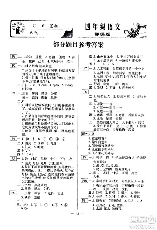 云南美术出版社2021一诺书业寒假作业快乐假期四年级语文部编版答案