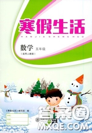 上海交通大学出版社2021寒假生活五年级数学人教版答案 上海交通大学出版社2021寒假生活五年级数学人教版答案