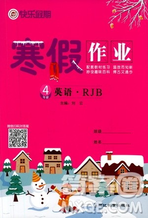 延边教育出版社2021快乐假期寒假作业四年级英语RJB人教版答案 延边教育出版社2021快乐假期寒假作业四年级英语RJB人教版答案