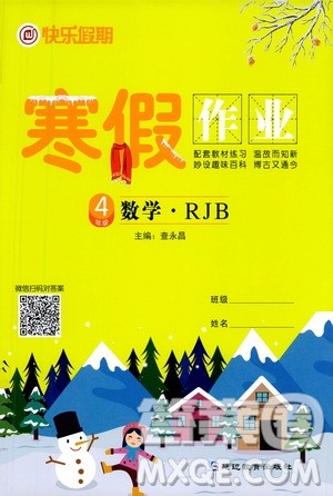 延边教育出版社2021快乐假期寒假作业四年级数学RJB人教版答案